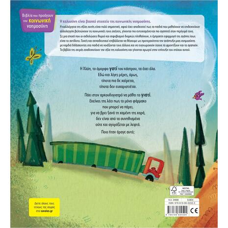 Το γατί και το γιατί - Τσορώνη - Γεωργιάδη Γιολάντα (978-618-06-0450-4)