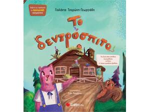 Το δεντρόσπιτο - Τσορώνη - Γεωργιάδη Γιολάντα (978-618-06-0451-1)