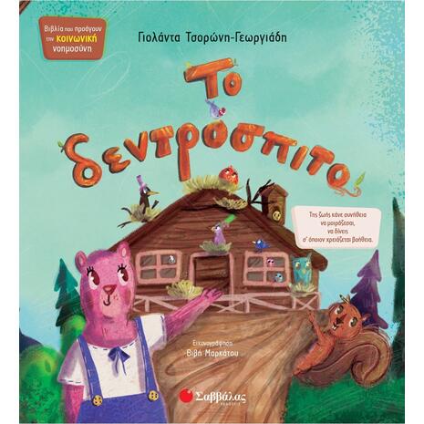 Το δεντρόσπιτο - Τσορώνη - Γεωργιάδη Γιολάντα (978-618-06-0451-1)