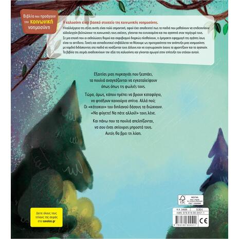 Το δεντρόσπιτο - Τσορώνη - Γεωργιάδη Γιολάντα (978-618-06-0451-1)