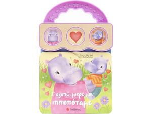 Σ΄ αγαπώ, μικρέ μου ιπποπόταμε - (978-618-06-0290-6)