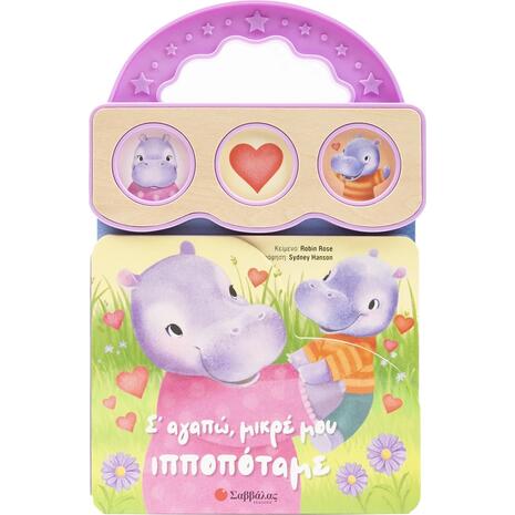 Σ΄ αγαπώ, μικρέ μου ιπποπόταμε - (978-618-06-0290-6)