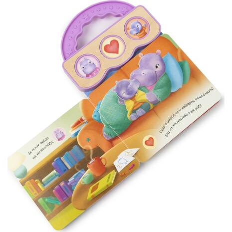 Σ΄ αγαπώ, μικρέ μου ιπποπόταμε - (978-618-06-0290-6)