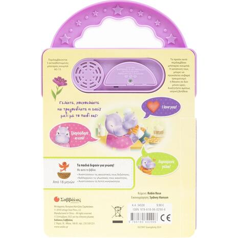 Σ΄ αγαπώ, μικρέ μου ιπποπόταμε - (978-618-06-0290-6)