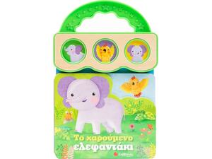 Το χαρούμενο ελεφαντάκι - (978-618-06-0291-3)