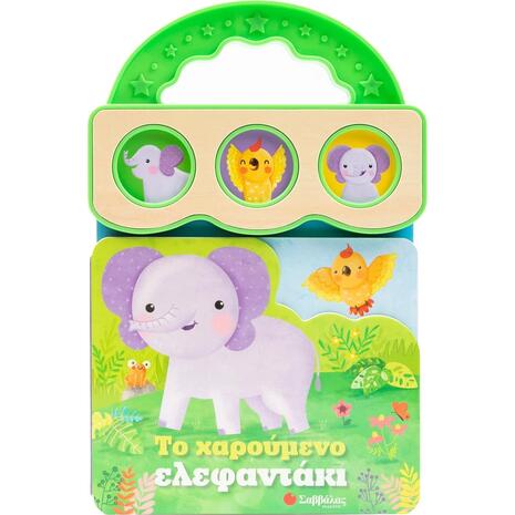 Το χαρούμενο ελεφαντάκι - (978-618-06-0291-3)