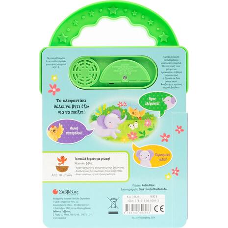 Το χαρούμενο ελεφαντάκι - (978-618-06-0291-3)