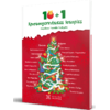10 + 1 Χριστουγεννιάτικες Ιστορίες (978-960-563-728-6)