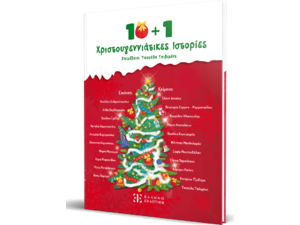 10 + 1 Χριστουγεννιάτικες Ιστορίες (978-960-563-728-6)