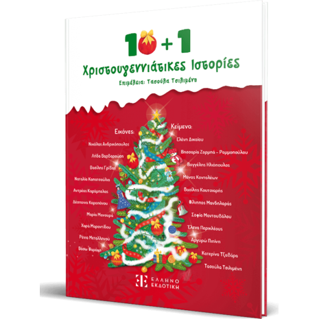 10 + 1 Χριστουγεννιάτικες Ιστορίες (978-960-563-728-6)