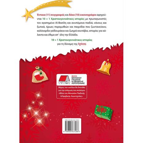 10 + 1 Χριστουγεννιάτικες Ιστορίες (978-960-563-728-6)