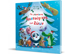 Τα χαρούμενα Χριστούγεννα των Ζώων (978-960-563-726-2)