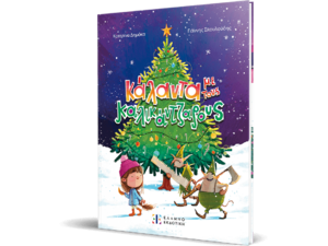 Κάλαντα με τους καλικάντζαρους - Κατερίνα Δημόκα (978-960-563-658-6)