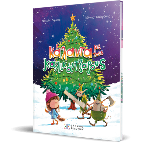 Κάλαντα με τους καλικάντζαρους - Κατερίνα Δημόκα (978-960-563-658-6)