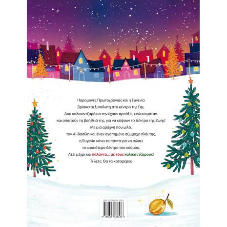 Κάλαντα με τους καλικάντζαρους - Κατερίνα Δημόκα (978-960-563-658-6)