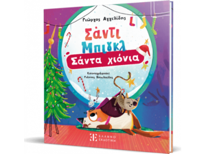 Σάντι Μπιγκλ – Σάντα Χιόνια 2 (978-960-563-725-5)