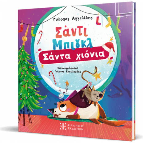 Σάντι Μπιγκλ – Σάντα Χιόνια 2 (978-960-563-725-5)