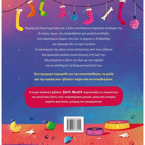 Σάντι Μπιγκλ – Σάντα Χιόνια 2 (978-960-563-725-5)