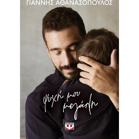 Ψυχή μου μεγάλη - Γιάννης Αθανασόπουλος (978-618-01-6173-1)