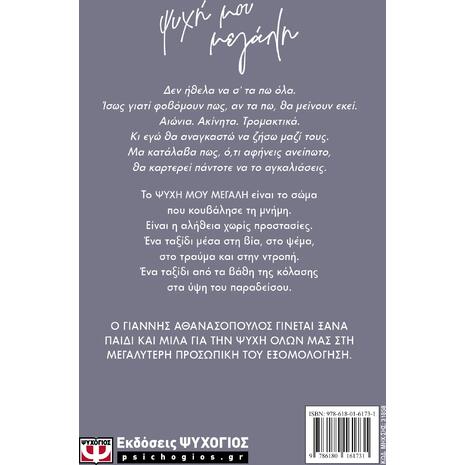 Ψυχή μου μεγάλη - Γιάννης Αθανασόπουλος (978-618-01-6173-1)