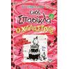 Ο χαλάστρας - Το ημερολόγιο ενός σπασίκλα 20 - Τζεφ Κίνι (978-618-01-6316-2)