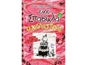 Ο χαλάστρας - Το ημερολόγιο ενός σπασίκλα 20 - Τζεφ Κίνι (978-618-01-6316-2)