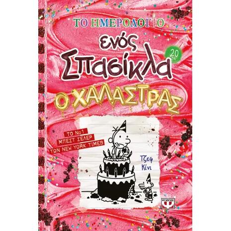 Ο χαλάστρας - Το ημερολόγιο ενός σπασίκλα 20 - Τζεφ Κίνι (978-618-01-6316-2)