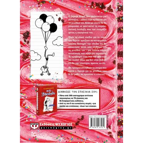 Ο χαλάστρας - Το ημερολόγιο ενός σπασίκλα 20 - Τζεφ Κίνι (978-618-01-6316-2)