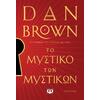 Το μυστικό των μυστικών - Dan Brown (978-618-01-6115-1)
