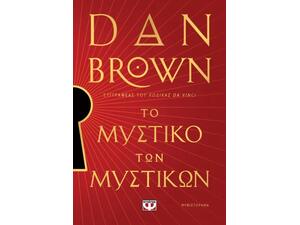 Το μυστικό των μυστικών - Dan Brown (978-618-01-6115-1)