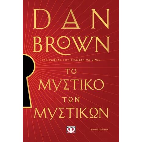 Το μυστικό των μυστικών - Dan Brown (978-618-01-6115-1)