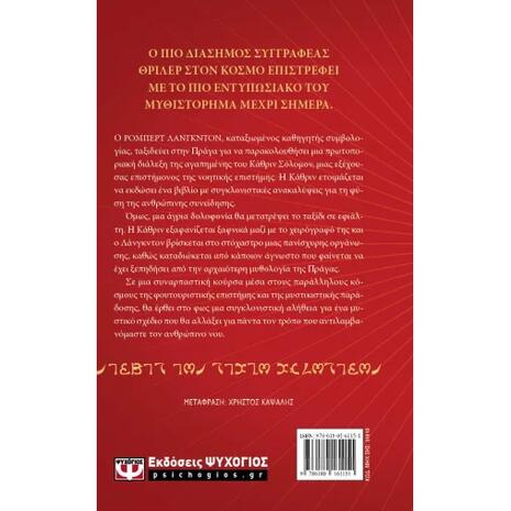 Το μυστικό των μυστικών - Dan Brown (978-618-01-6115-1)