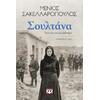 Σουλτάνα - Μένιος Σακελλαρόπουλος (978-618-01-6224-0)