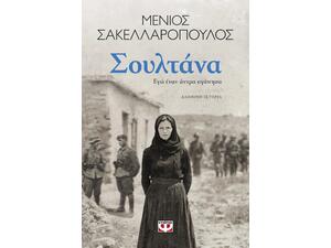 Σουλτάνα - Μένιος Σακελλαρόπουλος (978-618-01-6224-0)