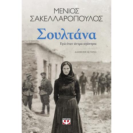 Σουλτάνα - Μένιος Σακελλαρόπουλος (978-618-01-6224-0)