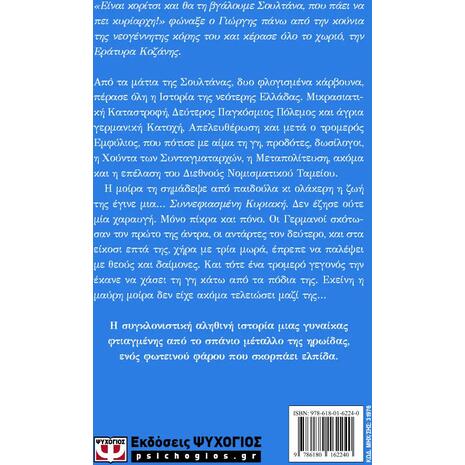 Σουλτάνα - Μένιος Σακελλαρόπουλος (978-618-01-6224-0)