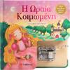 Η ωραία κοιμωμένη - Κουρδιστό μουσικό βιβλίο! (978-618-06-0260-9)
