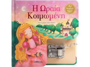 Η ωραία κοιμωμένη - Κουρδιστό μουσικό βιβλίο! (978-618-06-0260-9)