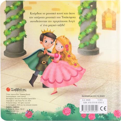 Η ωραία κοιμωμένη - Κουρδιστό μουσικό βιβλίο! (978-618-06-0260-9)