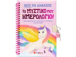 Ποτέ μη διαβάσεις το μυστικό μου ημερολόγιο! (978-618-06-0371-2)