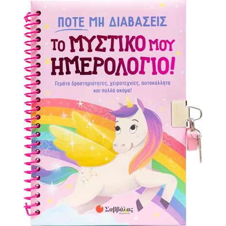 Ποτέ μη διαβάσεις το μυστικό μου ημερολόγιο! (978-618-06-0371-2)