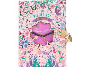 Το Μυστικό μου Ημερολόγιο: Το Βραχιόλι της Τύχης (978-618-06-0497-9)