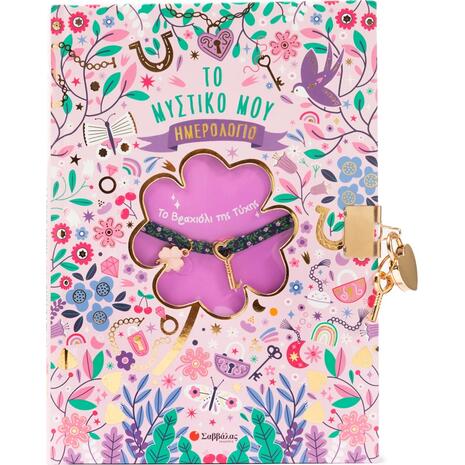 Το Μυστικό μου Ημερολόγιο: Το Βραχιόλι της Τύχης (978-618-06-0497-9)