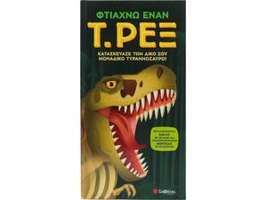 Φτιάχνω έναν Τ. Ρεξ (978-618-06-0282-1)