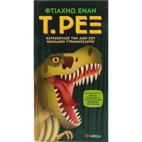 Φτιάχνω έναν Τ. Ρεξ (978-618-06-0282-1)