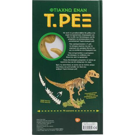 Φτιάχνω έναν Τ. Ρεξ (978-618-06-0282-1)