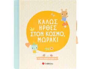 Καλώς ήρθες στον κόσμο, μωράκι (978-618-06-0442-9)