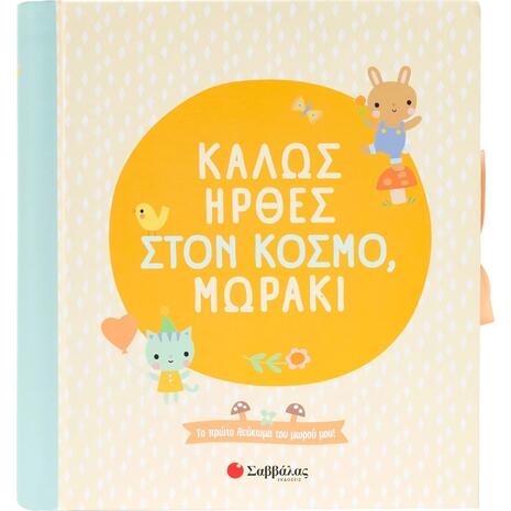 Καλώς ήρθες στον κόσμο, μωράκι (978-618-06-0442-9)