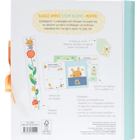 Καλώς ήρθες στον κόσμο, μωράκι (978-618-06-0442-9)