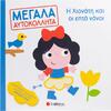 Μεγάλα αυτοκόλλητα: Η Χιονάτη και οι επτά νάνοι